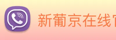 新葡京在线官网 logo